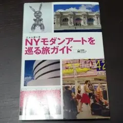 NYモダンアートを巡る旅ガイド