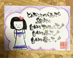 321.【自分を徹底的に大切にする❣️愛する❣️】筆文字アート はがきサイズ