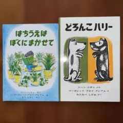 どろんこハリー、はちうえはぼくにまかせて　2冊セット