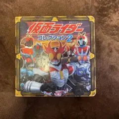 仮面ライダーコレクション2