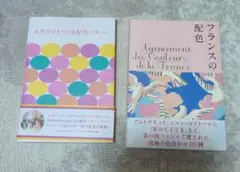 女性をひきつける配色パターン & フランスの配色