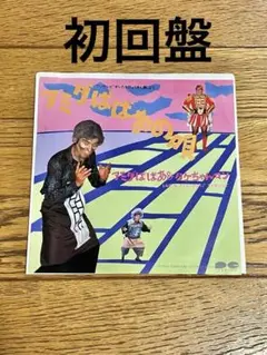 2025年最新】タケちゃんマンの歌の人気アイテム - メルカリ