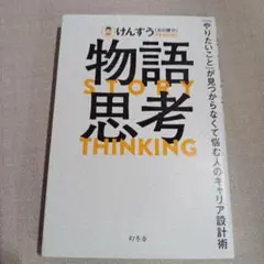 物語思考 「やりたいこと」が見つからなくて悩む人のキャリア設計術