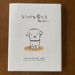 いつでも会える　菊田まりこ