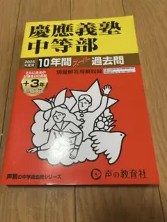 慶應義塾中等部　2025年度用　過去問　声の教育社　未記入