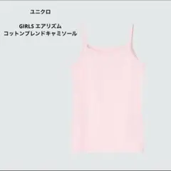 UNIQLO ユニクロ　GIRLS エアリズムコットンブレンドキャミソール