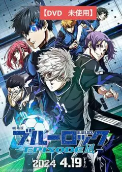 【美品】劇場版ブルーロック EPISODE 凪 [DVD] アニメ