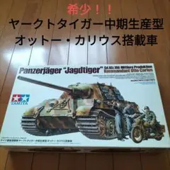未使用 1/35 戦車 ヤークトタイガー 中期 オットー カリウス ドイツ Amazon | プラモデル 1 35 MM ドイツ重駆逐戦車 ヤークト