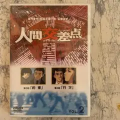 ⭐️新品未開封品⭐️人間交差点 HUMAN SCRAMBLE 2巻