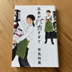店長がバカすぎて　早見和真　文庫本