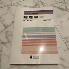 カラーで学べる病理学 第4版