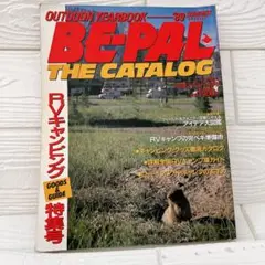 【激レア】BE-PAL THE CATALOG '89夏スペシャル号　1989年