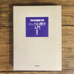 河合隼雄著作集　第一期全１４巻 河合隼雄著作集第Ⅰ期がオンデマンドで再版になりました