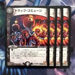 71977 トラップコミューン