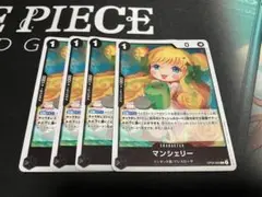 ワンピース カードゲーム マンシェリー 4枚セット