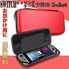 スイッチキャリングケース 赤 スイッチ ケース ハードソフト カバー バッグ