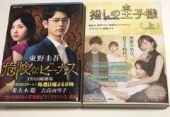 危険なビーナス　推しの王子様　妻夫木聡　吉高由里子　ディーンフジオカ　比嘉愛未