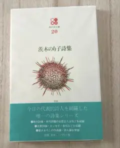 『茨木のり子詩集』（現代詩文庫20）