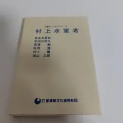 村上水軍考