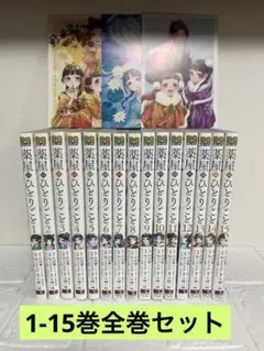 薬屋のひとりごと　全巻　1〜15巻　特典ポストカード付き