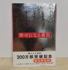 幸せになる勇気 限定特装版