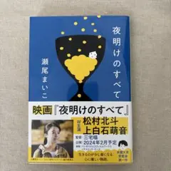 夜明けのすべて