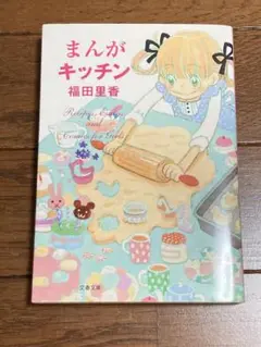 【美品】まんがキッチン　福田里香　文春文庫