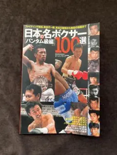 村田 英次郎　ボクサー直筆サイン色紙●東洋太平洋バンタム級チャンピョン ボクシング OPBF東洋太平洋スーパーバンタム級タイトルマッチ 趙