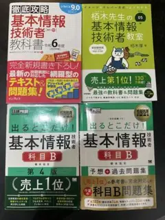 【まとめ売りのみ】基本情報技術者 教科書と問題集 セット