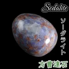 自信 縁結び 引き寄せ ソーダライト ラッキーエッグ 天然石 幸運 風水 たまご