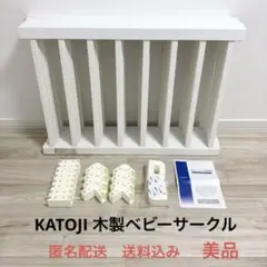 KATOJI 木製ベビーサークル(ホワイト)63006 赤ちゃん　柵　さく