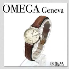 稼働【セール中】OMEGA Genève オメガ アンティーク 手巻きレディース