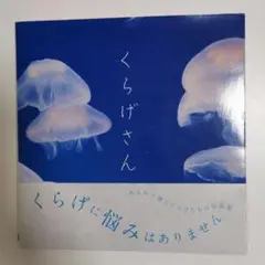 くらげさん