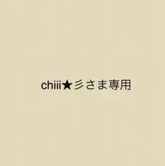 chiii★彡さま専用