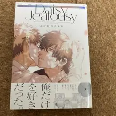 Daisy Jealousy おげれつたなか