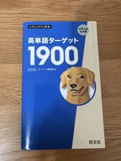 英単語ターゲット1900
