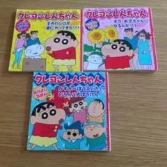 クレヨンしんちゃん 絵本 3冊セット