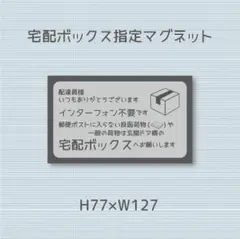 郵便ポストに入らない投函荷物や一般の荷物は玄関ドア横の宅配ボックスへ　マグネット