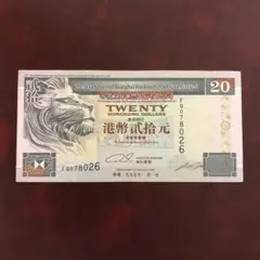 旧紙幣 (東アジア) 香港 20ドル