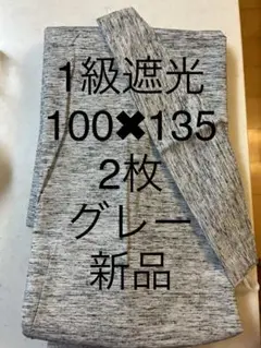 カーテン　1級遮光　100✖︎135 2枚組　新品