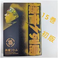 爆音列島 初版 全巻 帯付き 高橋ツトム アフタヌーン 爆音列島 初版 全巻 帯付き 高橋ツトム アフタヌーン - メルカリ