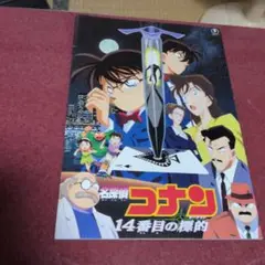 名探偵コナン 14番目の標的