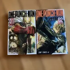 ONE PUNCH-MAN 01 & 02 セット