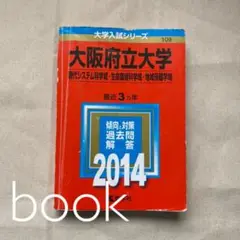 大阪府立大学 現代システム科学域・生命環境科学域・地域保健学域 2014年版