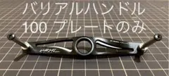 【DRT】バリアルハンドル バリアル100 ブラック プレートのみ リブレ