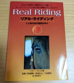 リアル・ライディング(人と馬の真の調和を学ぶ) 馬と人の絆を深める乗馬術 | ペリー・ウッド, 宮田 朋典, 宮田