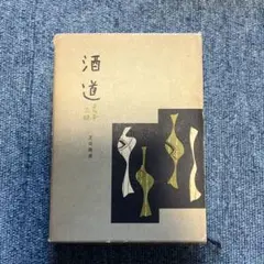 酒道　よろず三昧　芝田晩成