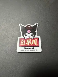 早川隆久　サンリオ　ステッカー