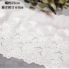 匿名配送◆№5 長さ約３.６ｍ コットンレース　幅約２５cm　花柄刺繍生地　幅広