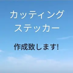 カッティングステッカー 二枚組 ロン ハ ー マン